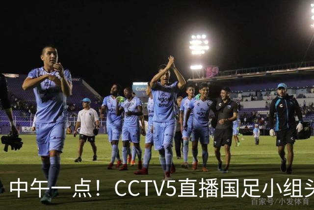 中午一点！CCTV5直播国足小组头名之争，对手亚洲杯都未出线，国足这次稳了