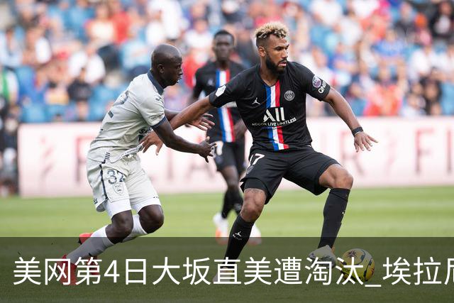 美网第4日大坂直美遭淘汰 埃拉尼重返女单32强