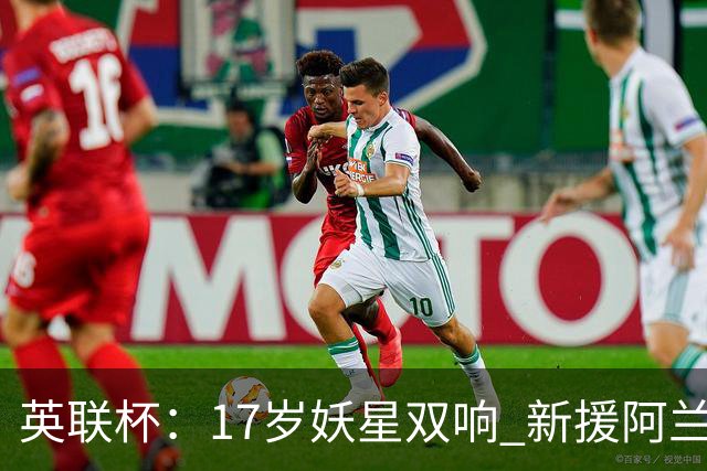 英联杯：17岁妖星双响 新援阿兰1射1传 曼城5-0诺维奇豪取6连胜