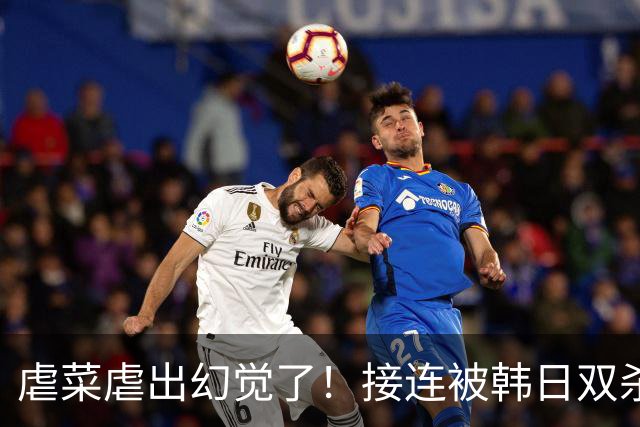 虐菜虐出幻觉了！接连被韩日双杀，中国男篮一短板不改难回亚洲前列