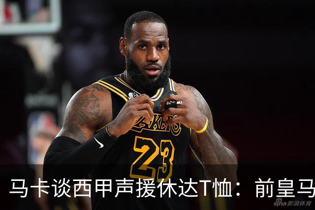 马卡谈西甲声援休达T恤：前皇马主席所在协会发起 球星遮挡标语