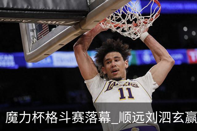 魔力杯格斗赛落幕 顺远刘泗玄赢下100公斤级