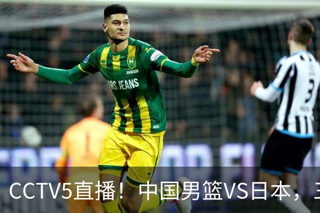 CCTV5直播！中国男篮VS日本，三将确定不打，胡明轩担大梁，郭士强下军令状